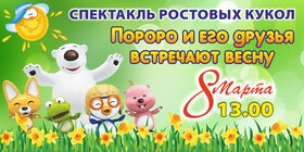 Спектакль ростовых кукол «Пороро и его друзья встречают весну»
