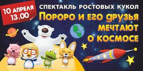 Спектакль ростовых кукол «Пороро и его друзья мечтают о космосе»