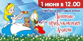 Спектакль ростовых кукол «Летние приключения Алисы»