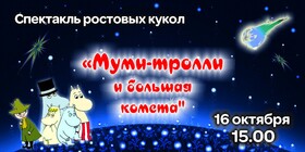 Спектакль ростовых кукол «Муми-тролли и большая комета»