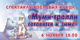 Спектакль ростовых кукол «Муми-тролли готовятся к зиме»