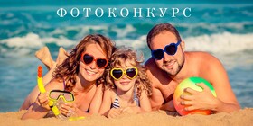 ТЦ "Лазурный" проводит конкурс летних фотографий