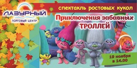 Спектакль ростовых кукол "Приключения забавных троллей"