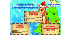 График работы ТЦ "Лазурный" в новогодние праздники