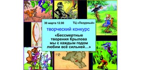 Творческий конкурс к 250-летию со дня рождения И.А. Крылова
