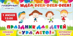 «Ура, лето!» в День Защиты детей