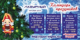 Новогодний календарь ТЦ "Лазурный"