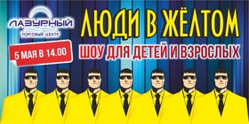 Спектакль ростовых кукол "Люди в жёлтом"