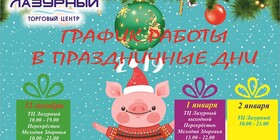 График работы ТЦ «Лазурный» в новогодние праздники