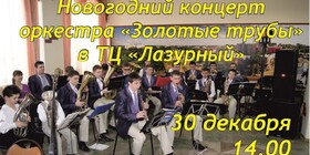 Праздничный концерт юношеского оркестра "Золотые трубы"