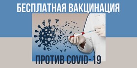 Бесплатная вакцинация против COVID-19