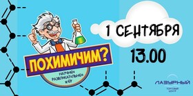 ПОХИМИЧИМ в День знаний?!