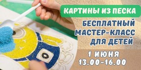 Мастер-класс по рисованию песком