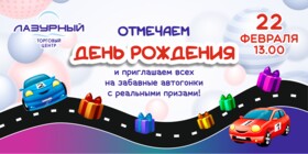 ДЕНЬ РОЖДЕНИЯ ТЦ ЛАЗУРНЫЙ