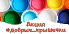 ДОБРЫЕ КРЫШЕЧКИ