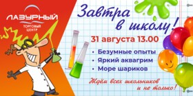 ЗАВТРА В ШКОЛУ!