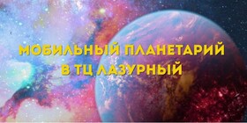 МОБИЛЬНЫЙ ПЛАНЕТАРИЙ