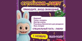 ФУТУРАМИЯ-ВЕЧЕРИНКА