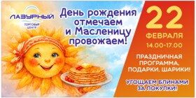 ДЕНЬ РОЖДЕНИЯ ОТМЕЧАЕМ И МАСЛЕНИЦУ ПРОВОЖАЕМ!