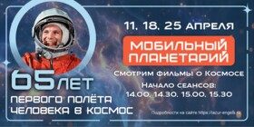 МОБИЛЬНЫЙ ПЛАНЕТАРИЙ
