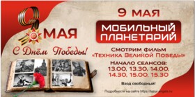 МОБИЛЬНЫЙ ПЛАНЕТАРИЙ