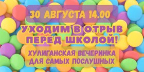 УХОДИМ В ОТРЫВ!