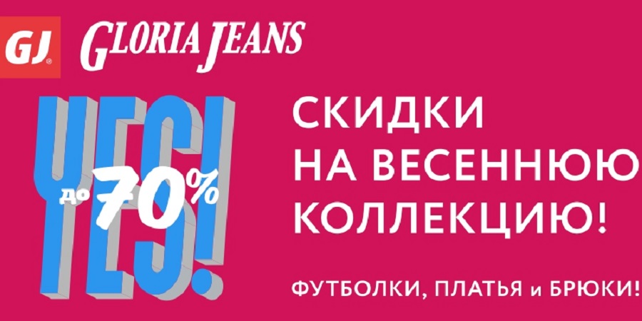 Джинс тамбов. Глория джинс Вива Лэнд. Новая Весенняя коллекция скидка на прошлогоднюю коллекцию. Глория джинс Сочи МОРЕМОЛЛ. Глория джинс Республики 42.